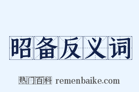 昭备反义词是什么意思的图片